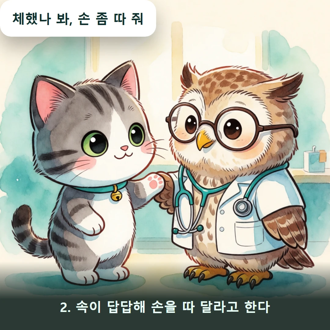 웹툰 2컷 — 2. 속이 답답해 손을 따 달라고 한다 (체했나 봐, 손 좀 따 줘)