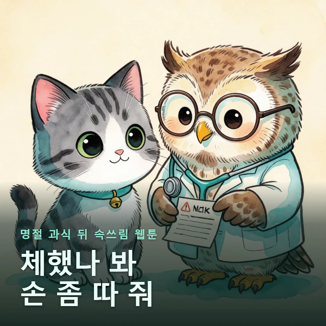 명절 과식 뒤 속쓰림 웹툰 표지 — 체했나 봐 손 좀 따 줘