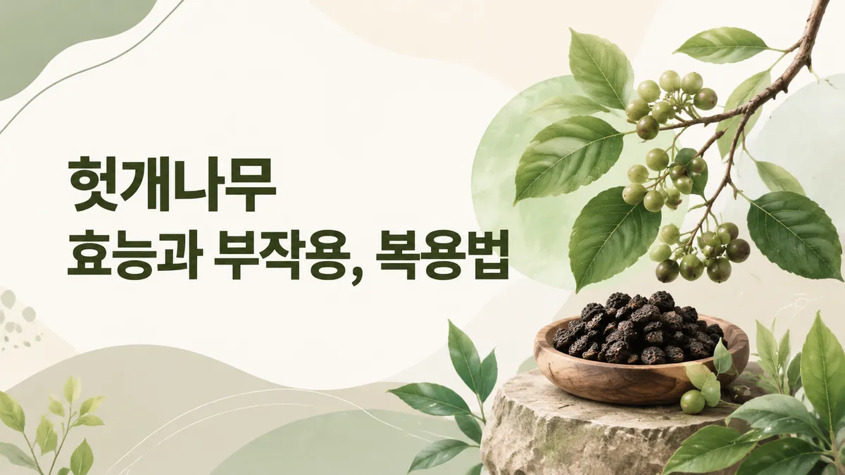 헛개나무 효능, 근거는 어디까지인가