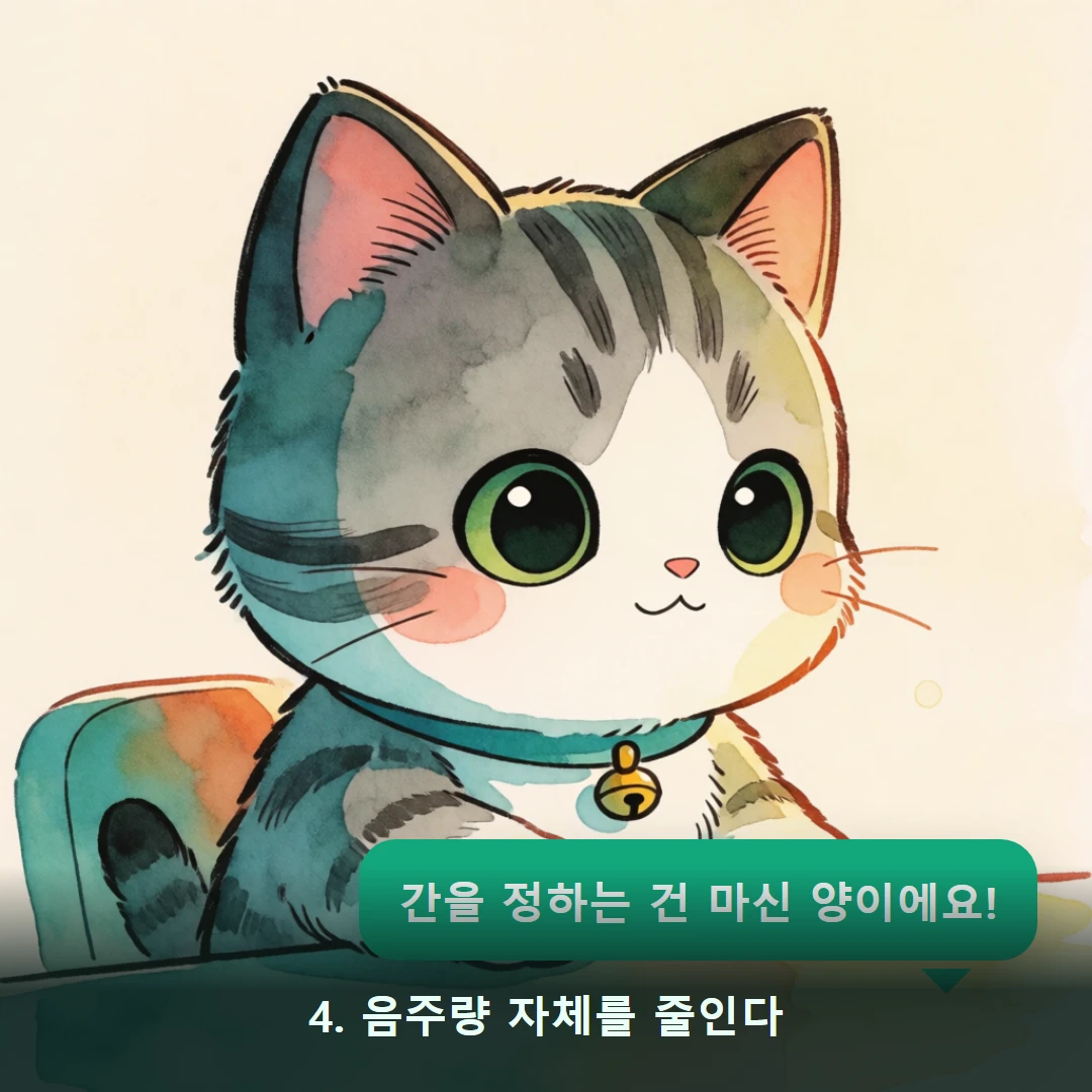 웹툰 4컷 — 4. 음주량 자체를 줄인다 (간을 정하는 건 마신 양이에요!)