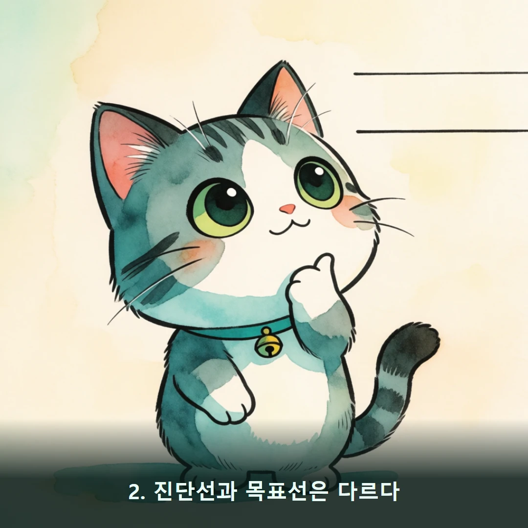 웹툰 2컷 — 2. 진단선과 목표선은 다르다