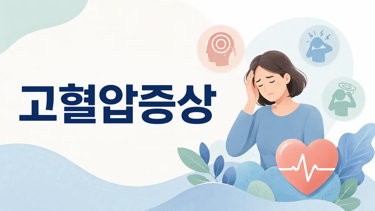 고혈압 전조증상과 집에서 혈압 재는 법