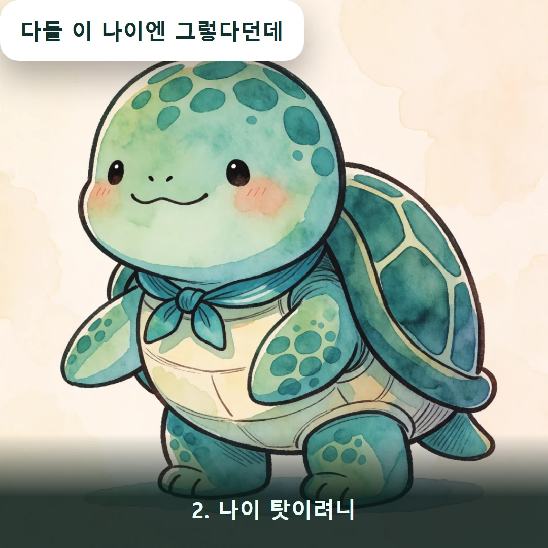 웹툰 2컷 — 2. 나이 탓이려니 (다들 이 나이엔 그렇다던데)