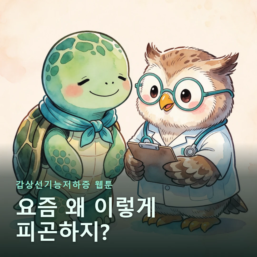 갑상선기능저하증 웹툰 표지 — 요즘 왜 이렇게 피곤하지?