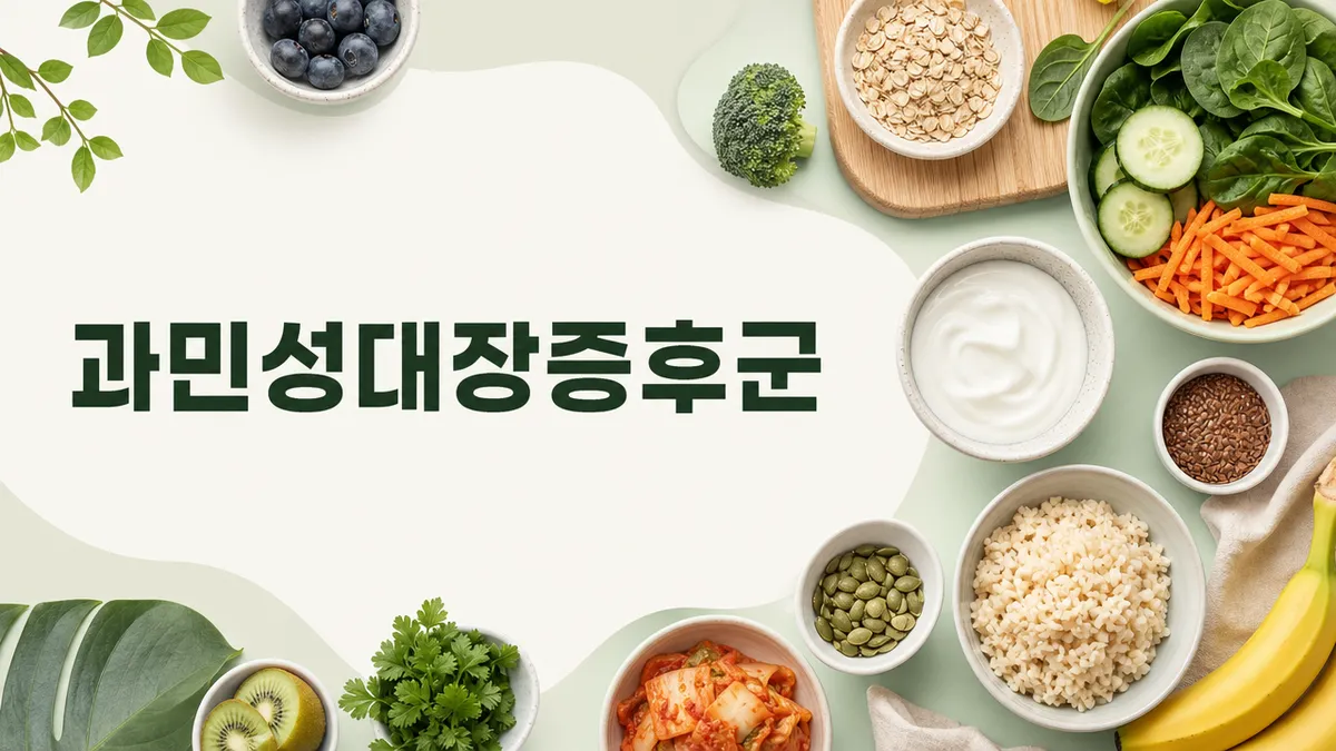 과민성대장증후군에 좋은 음식과 피해야 할 음식