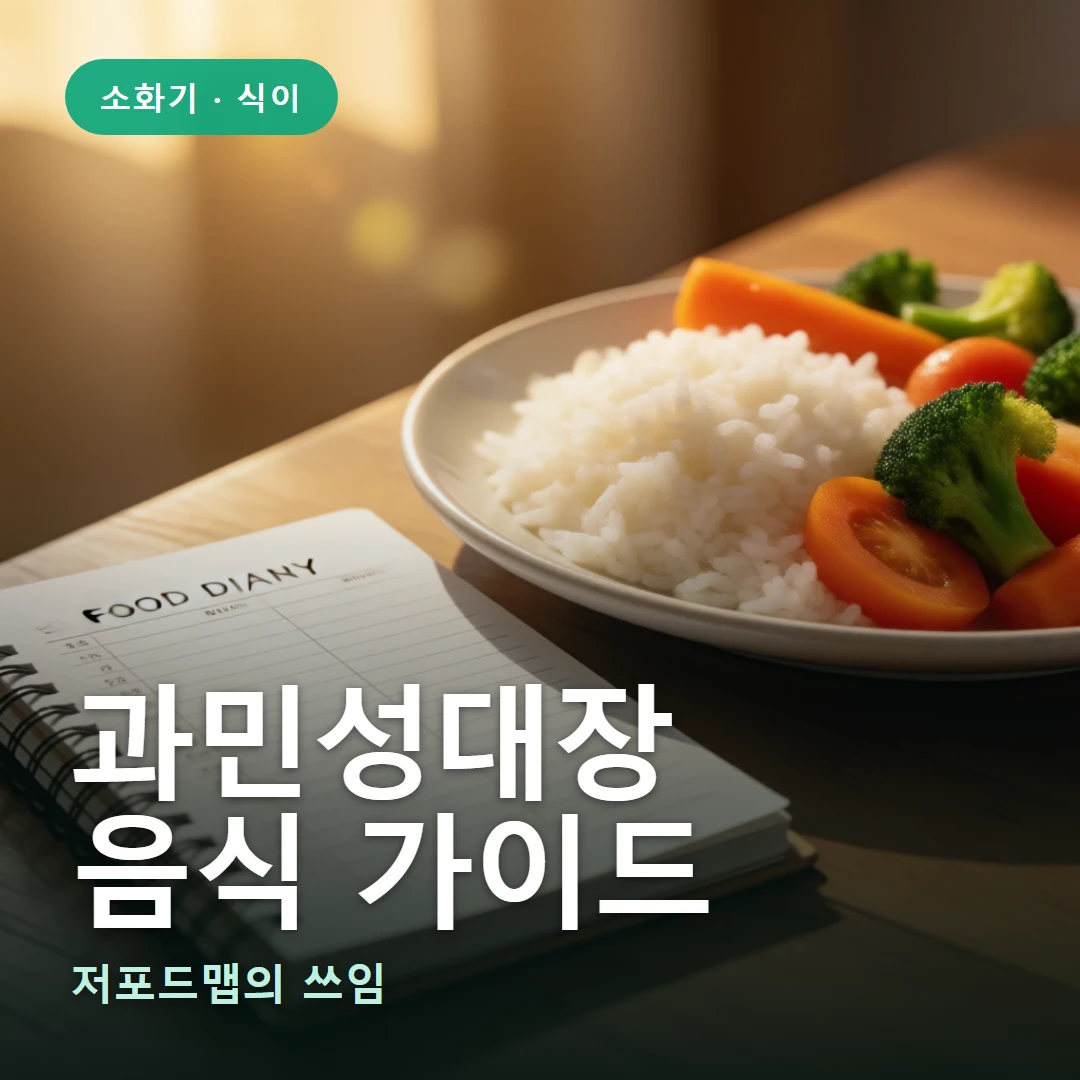 과민성대장 음식 요약 표지 — 저포드맵의 쓰임