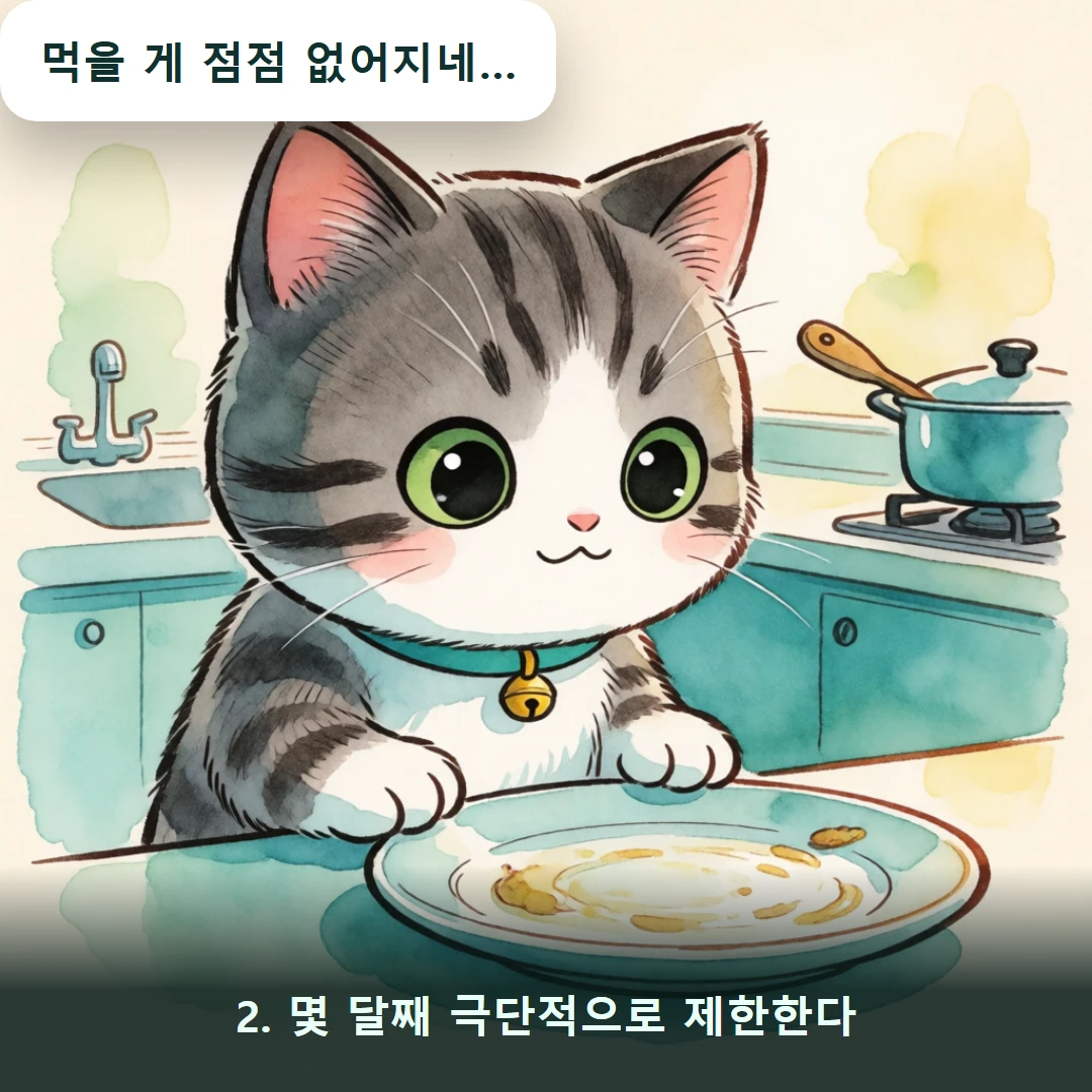 웹툰 2컷 — 2. 몇 달째 극단적으로 제한한다 (먹을 게 점점 없어지네…)