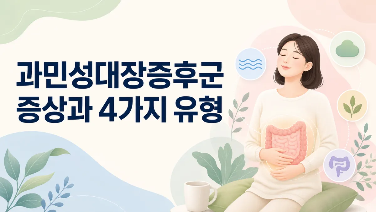 과민성대장증후군 증상과 4가지 유형
