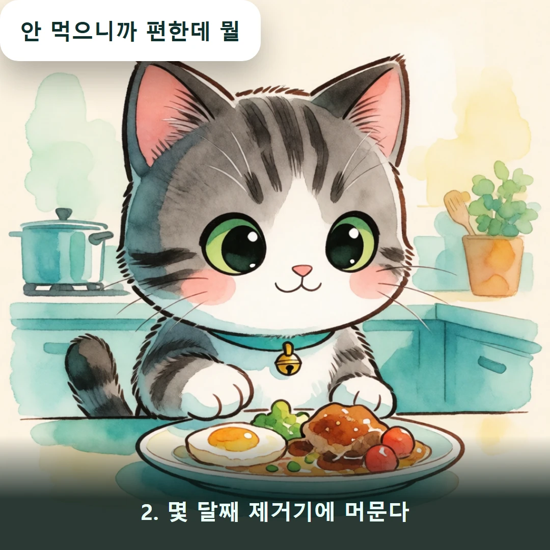 웹툰 2컷 — 2. 몇 달째 제거기에 머문다 (안 먹으니까 편한데 뭘)