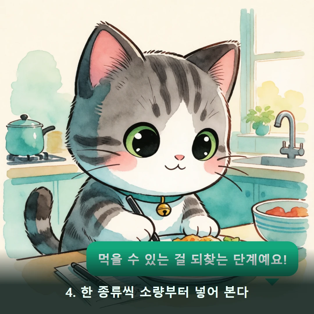 웹툰 4컷 — 4. 한 종류씩 소량부터 넣어 본다 (먹을 수 있는 걸 되찾는 단계예요!)