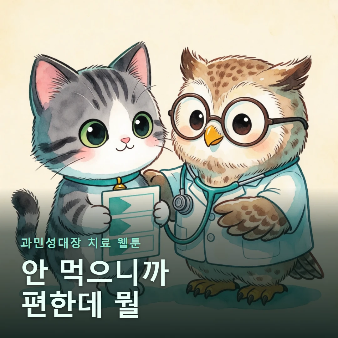 과민성대장 치료 웹툰 표지 — 안 먹으니까 편한데 뭘