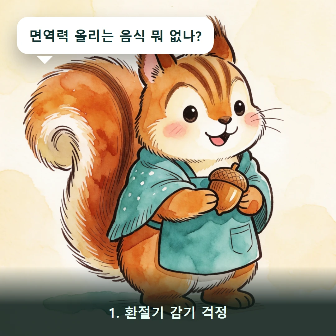 웹툰 1컷 — 1. 환절기 감기 걱정 (면역력 올리는 음식 뭐 없나?)