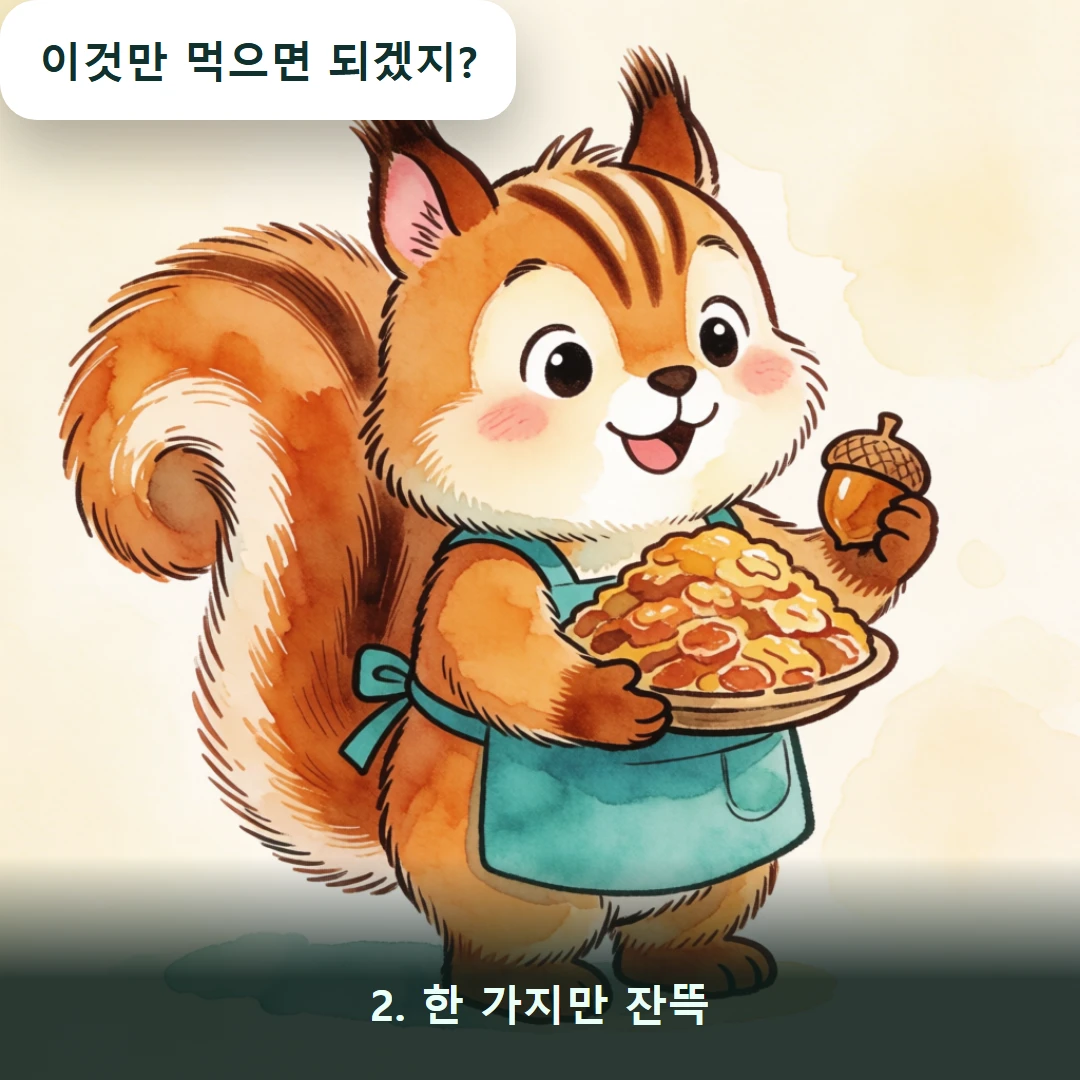 웹툰 2컷 — 2. 한 가지만 잔뜩 (이것만 먹으면 되겠지?)