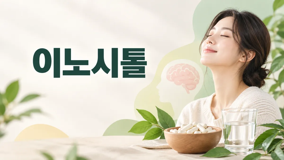 이노시톨 효능과 부작용, 여성 건강 근거는 어디까지
