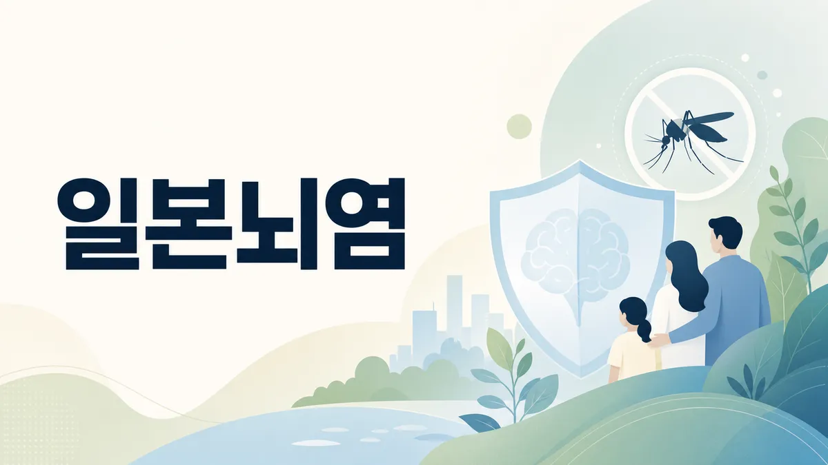 일본뇌염 예방접종과 여름철 모기 예방법