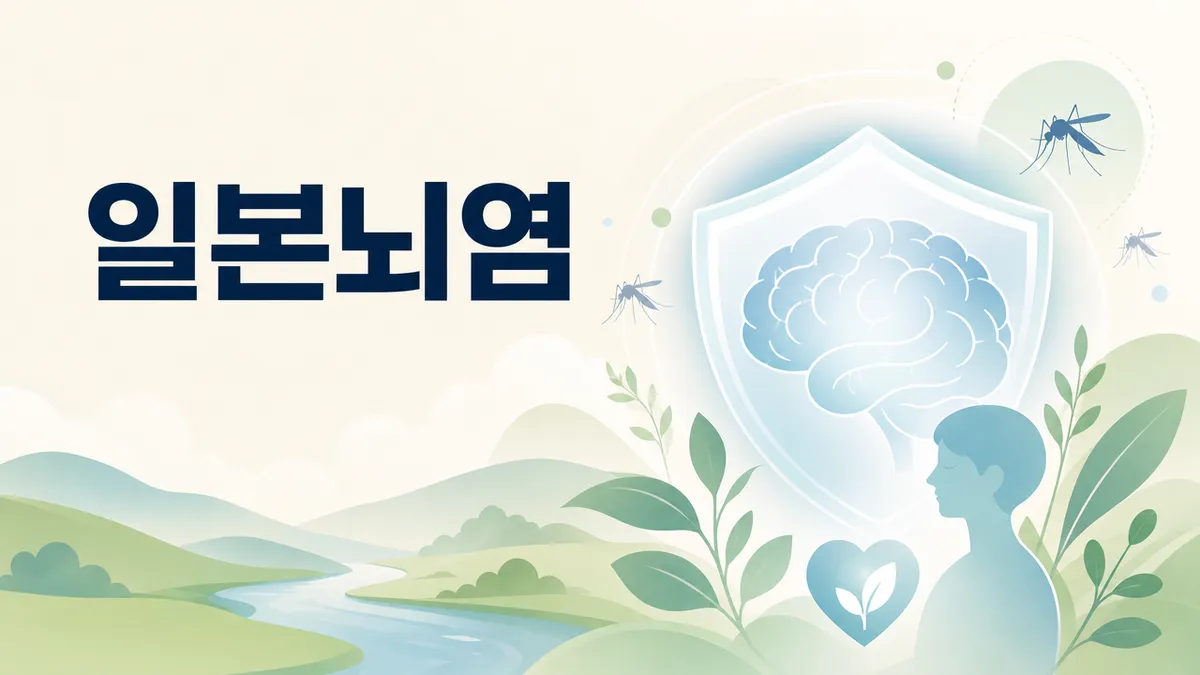 일본뇌염 증상과 모기 물린 뒤 위험 신호