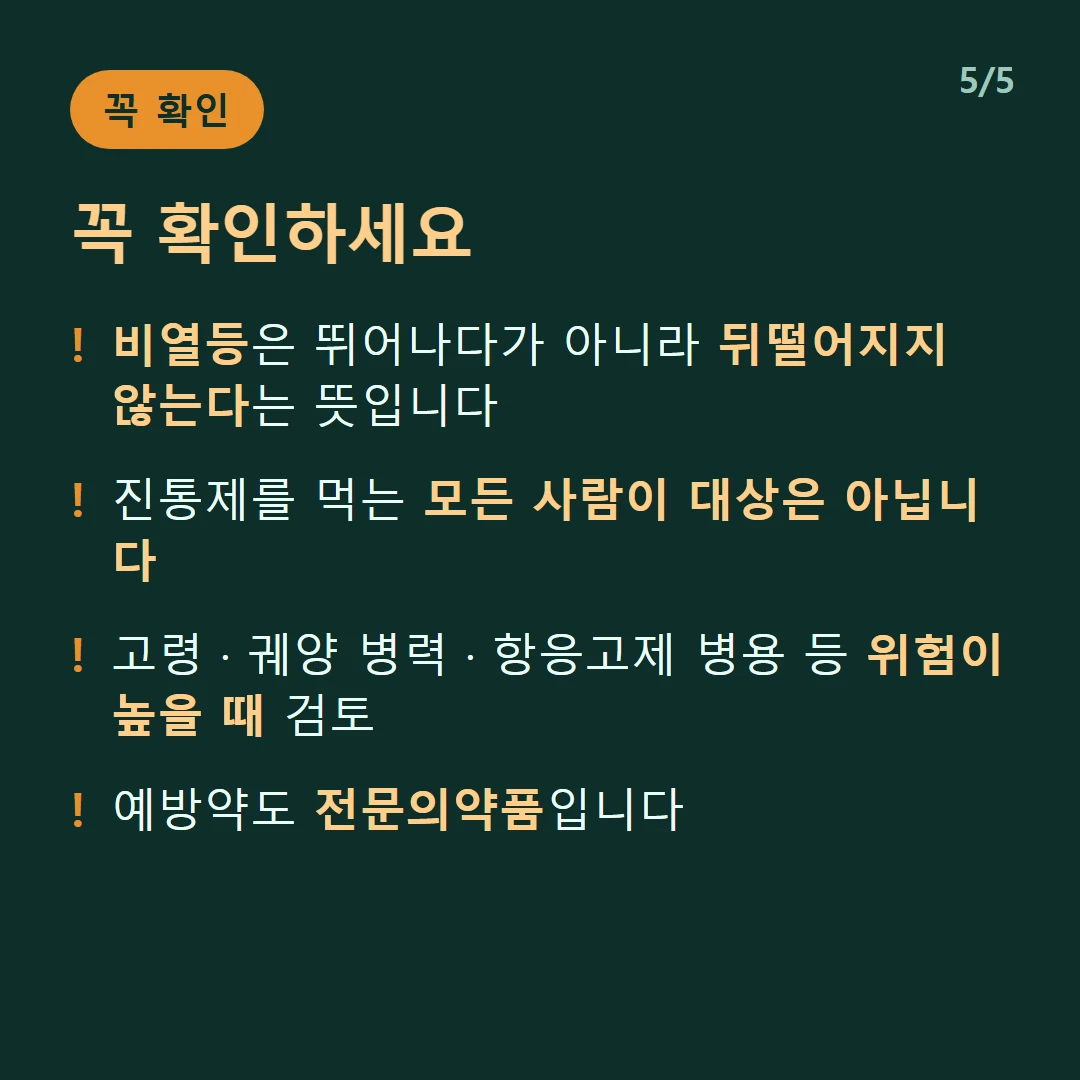 꼭 확인하세요 — 비열등은 뛰어나다가 아니라 뒤떨어지지 않는다는 뜻입니다 / 진통제를 먹는 모든 사람이 대상은 아닙니다 / 고령 · 궤양 병력 · 항응고제 병용 등 위험이 높을 때 검토 / 예방약도 전문의약품입니다