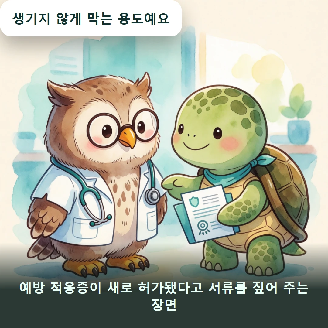 웹툰 3컷 — 예방 적응증이 새로 허가됐다고 서류를 짚어 주는 장면 (생기지 않게 막는 용도예요)