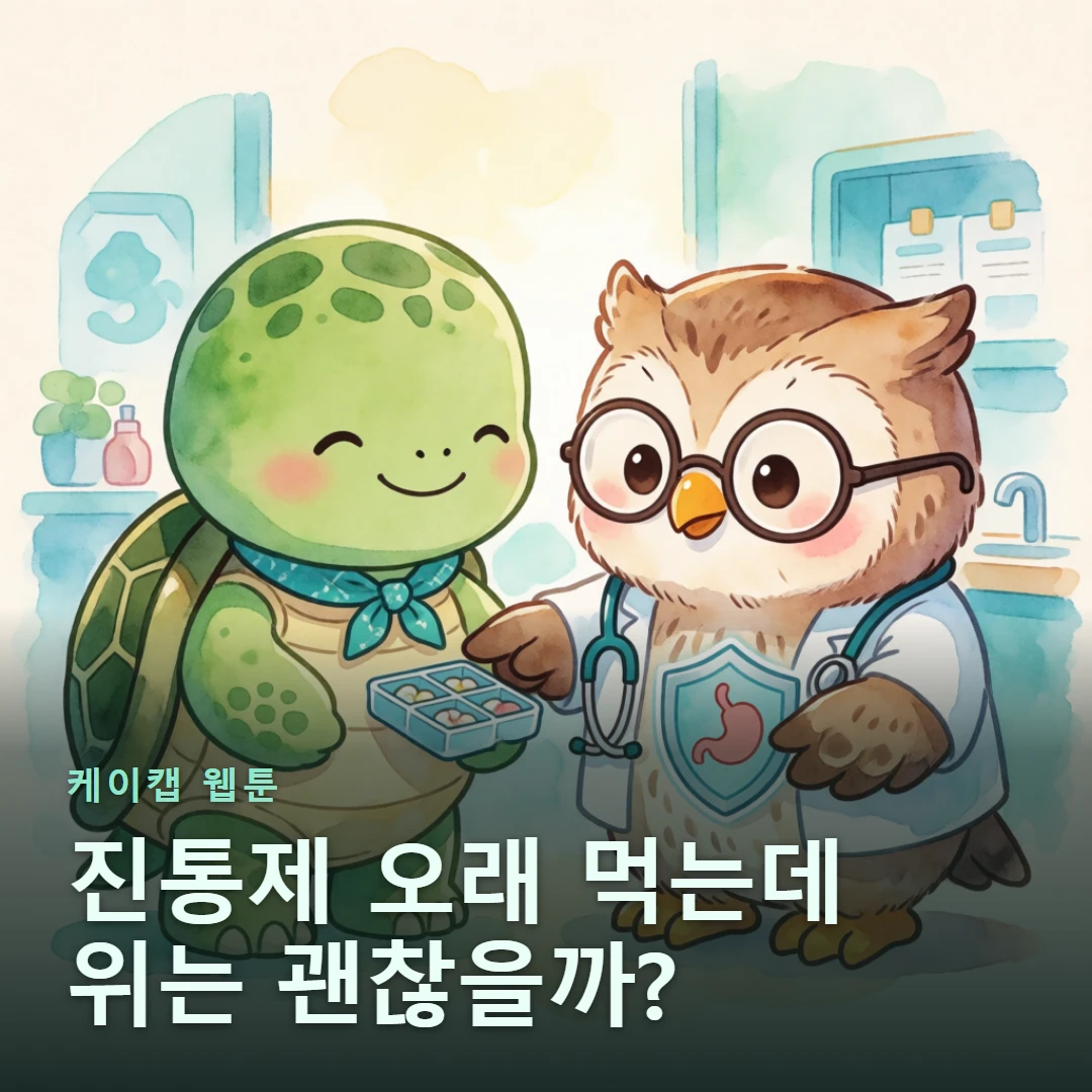 케이캡 웹툰 표지 — 진통제 오래 먹는데 위는 괜찮을까?