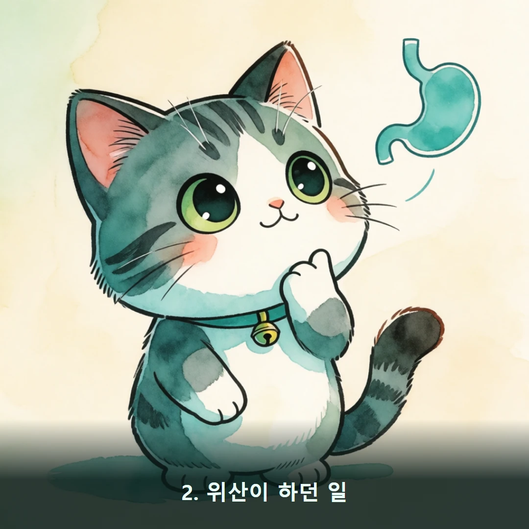 웹툰 2컷 — 2. 위산이 하던 일