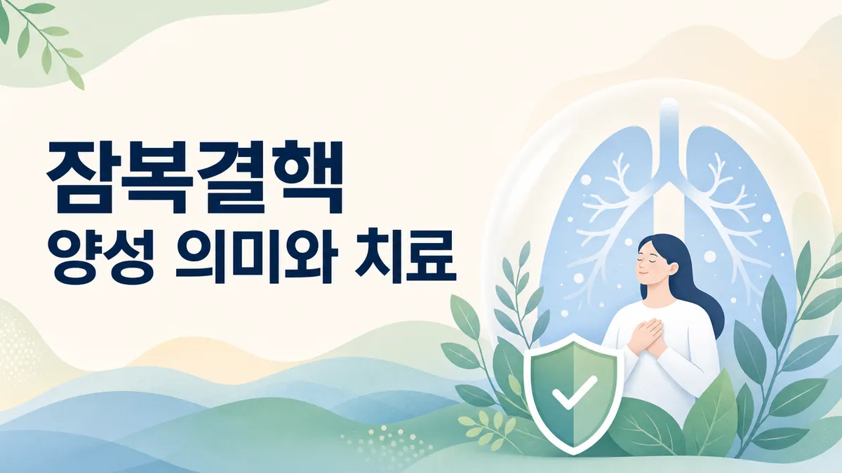 잠복결핵 양성 의미와 치료
