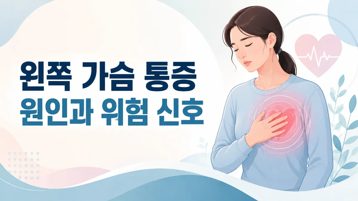 왼쪽 가슴 통증 원인과 위험 신호