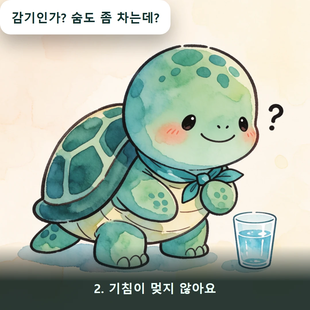 웹툰 2컷 — 2. 기침이 멎지 않아요 (감기인가? 숨도 좀 차는데?)