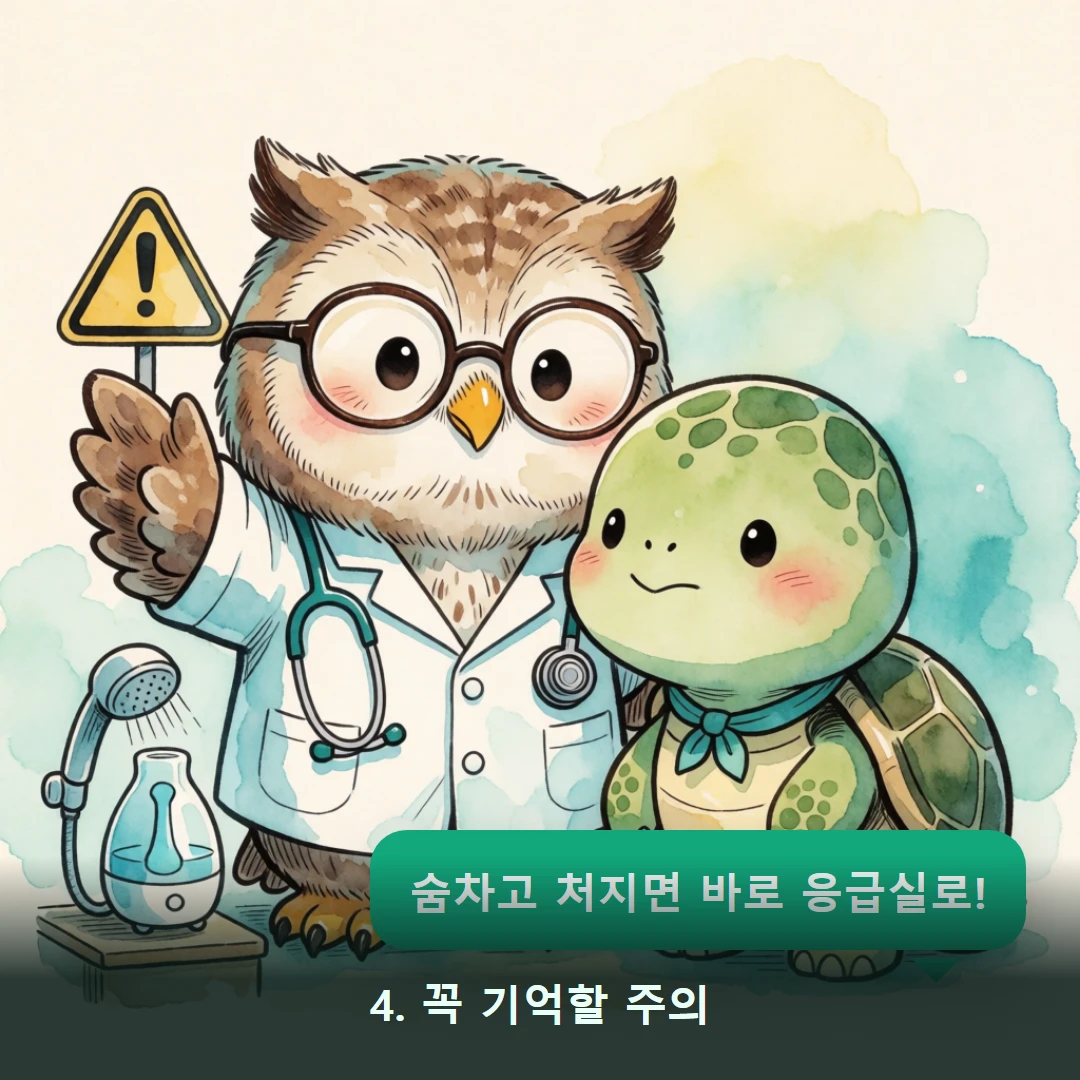 웹툰 4컷 — 4. 꼭 기억할 주의 (숨차고 처지면 바로 응급실로!)
