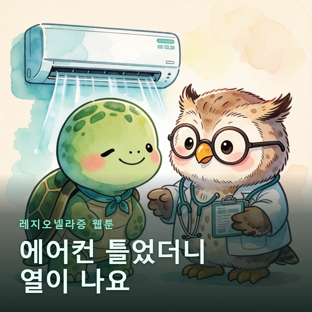 레지오넬라증 웹툰 표지 — 에어컨 틀었더니 열이 나요
