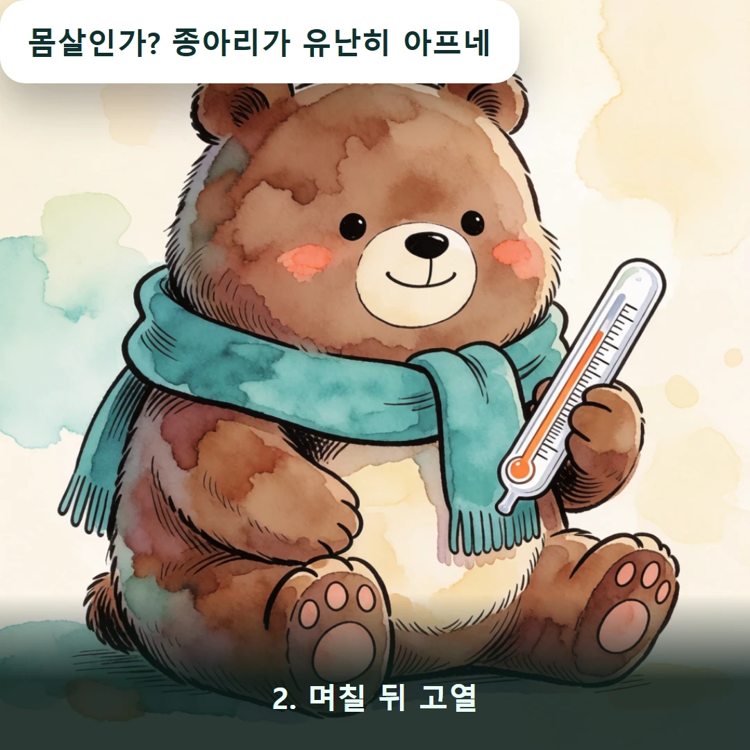 웹툰 2컷 — 2. 며칠 뒤 고열 (몸살인가? 종아리가 유난히 아프네)