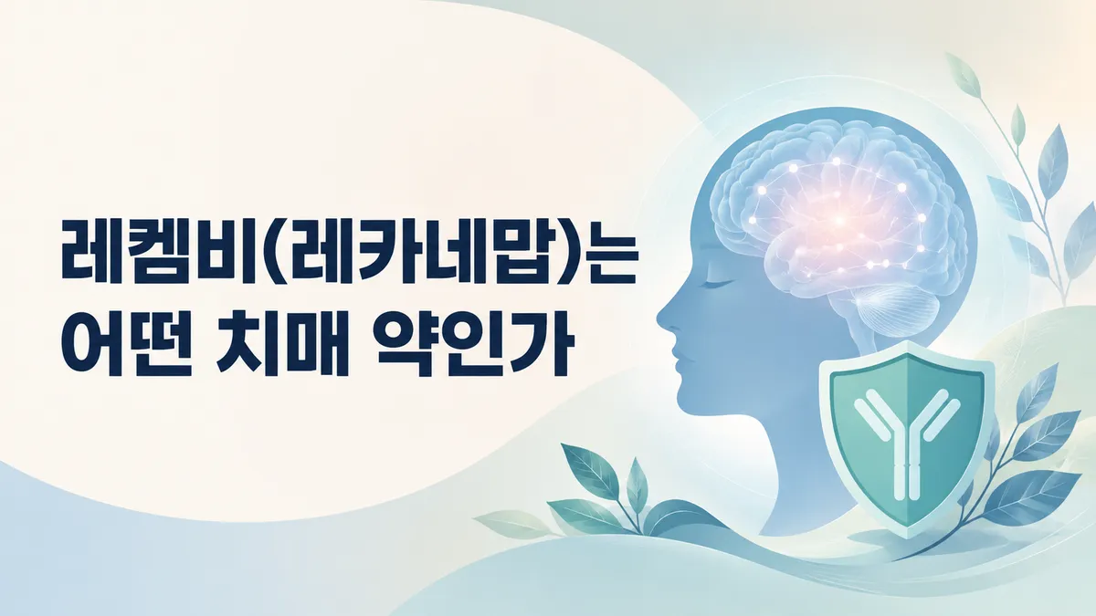 레켐비(레카네맙)는 어떤 치매 약인가