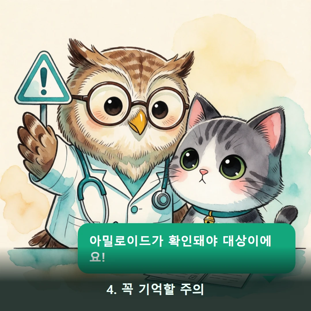 웹툰 4컷 — 4. 꼭 기억할 주의 (아밀로이드가 확인돼야 대상이에요!)