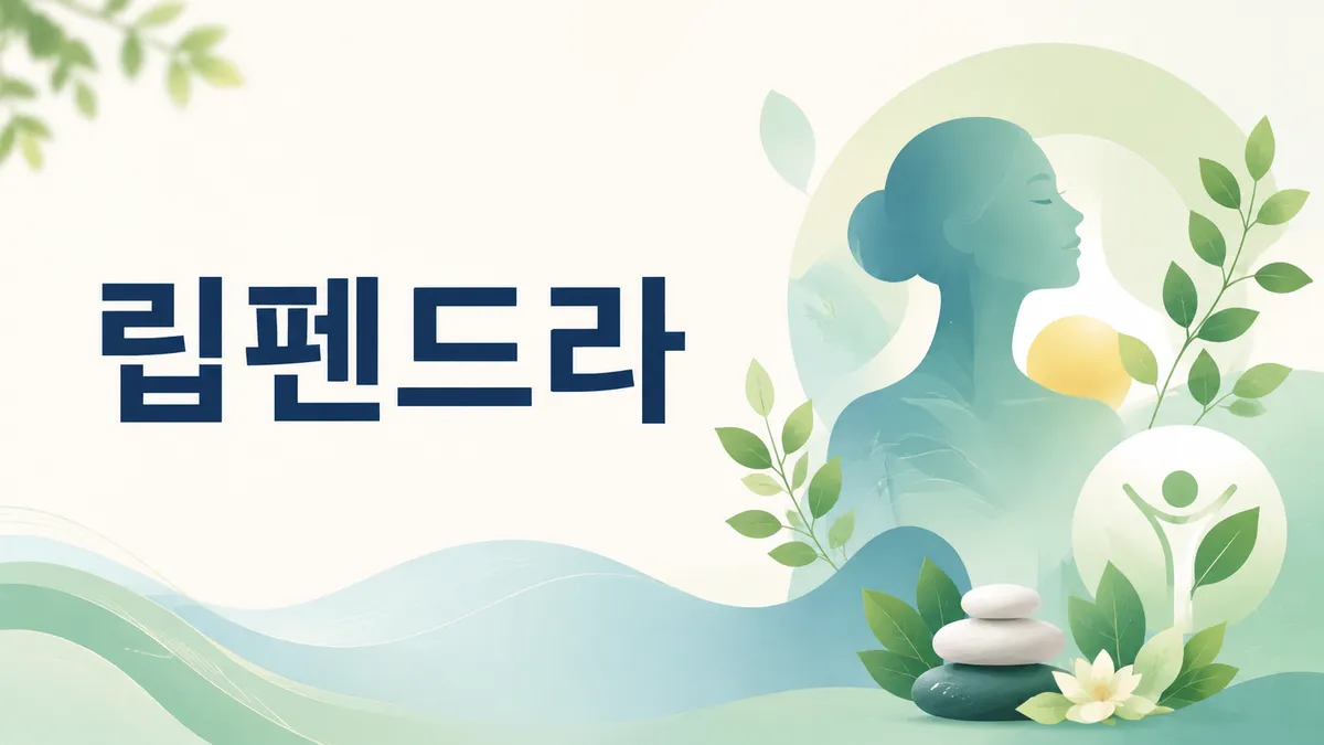 먹는 PCSK9 억제제 립펜드라, 무엇이 새로운가
