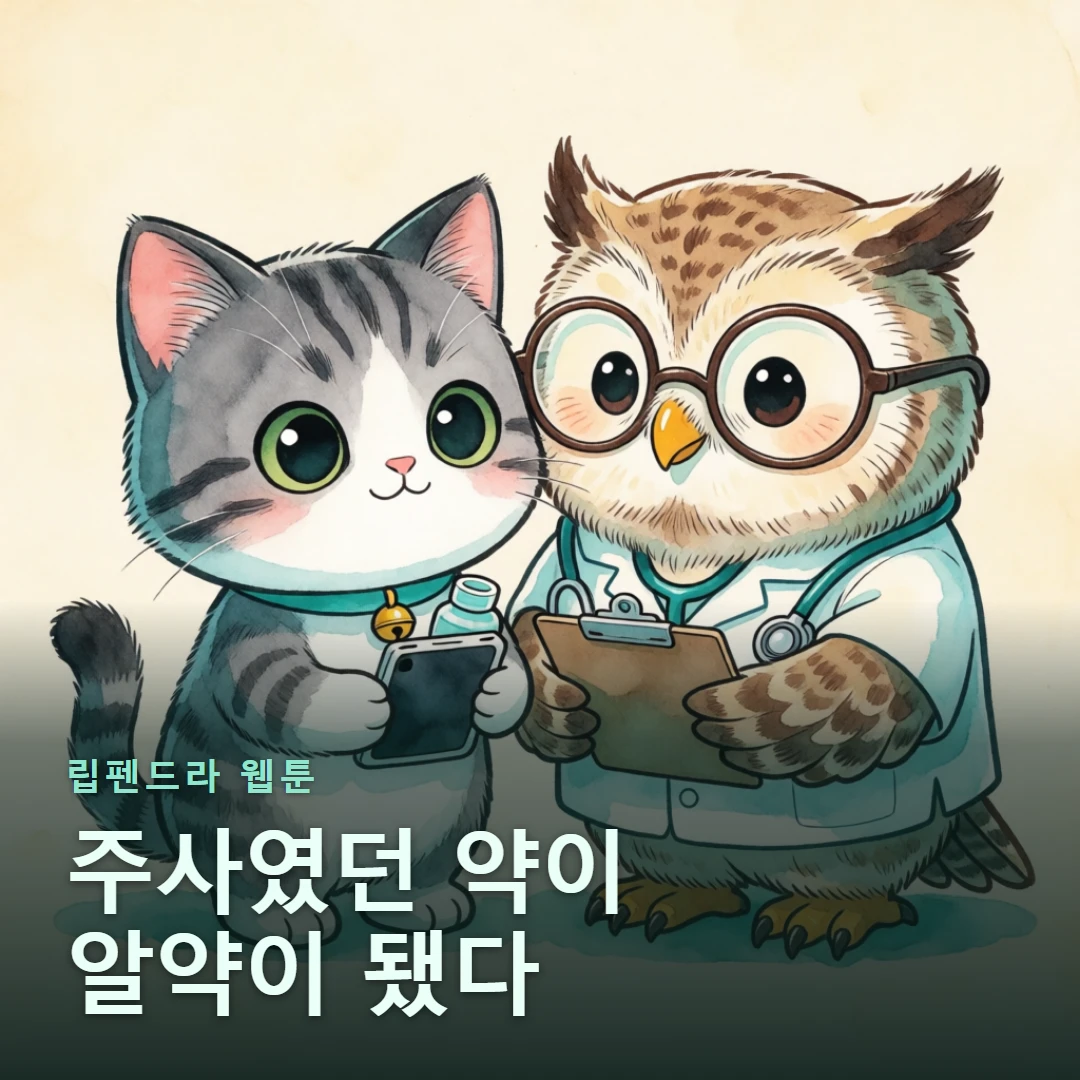 립펜드라 웹툰 표지 — 주사였던 약이 알약이 됐다