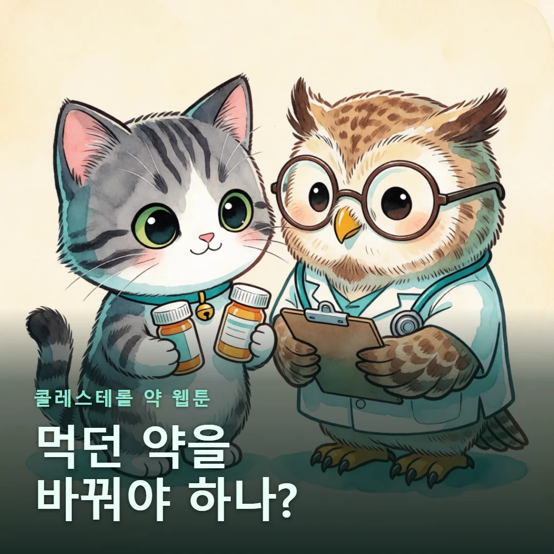 콜레스테롤 약 웹툰 표지 — 먹던 약을 바꿔야 하나?