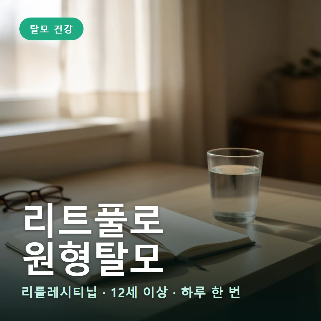 리트풀로 원형탈모 요약 표지 — 리틀레시티닙 · 12세 이상 · 하루 한 번