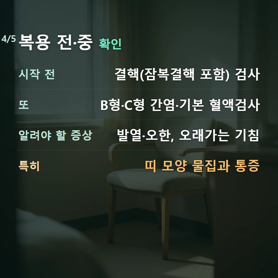복용 전·중 확인 — 시작 전 결핵(잠복결핵 포함) 검사, 또 B형·C형 간염·기본 혈액검사, 알려야 할 증상 발열·오한, 오래가는 기침, 특히 띠 모양 물집과 통증