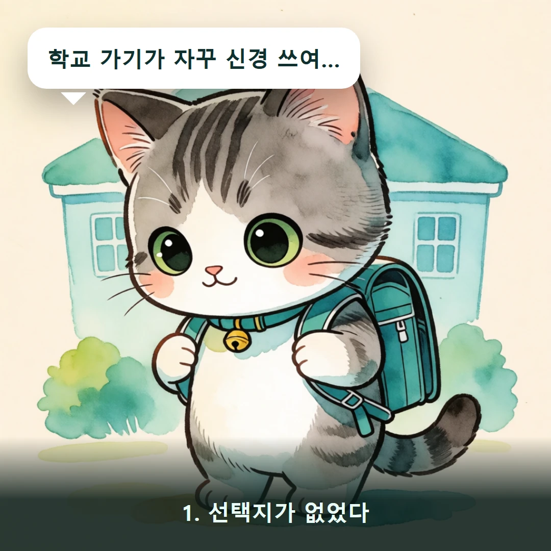 웹툰 1컷 — 1. 선택지가 없었다 (학교 가기가 자꾸 신경 쓰여…)