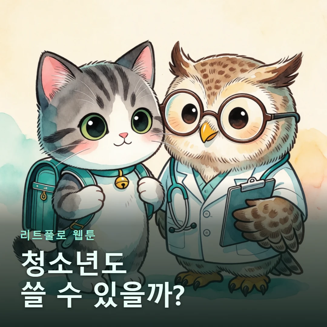 리트풀로 웹툰 표지 — 청소년도 쓸 수 있을까?