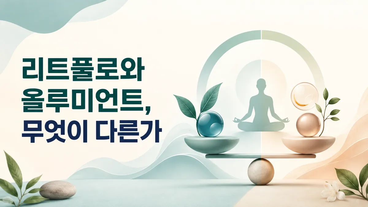 리트풀로와 올루미언트, 무엇이 다른가