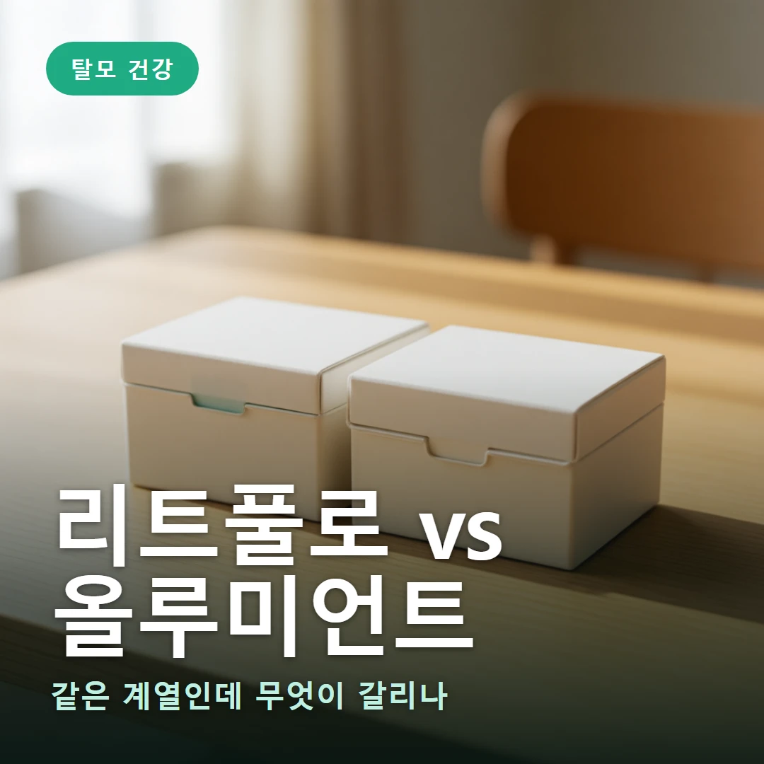 리트풀로 vs 올루미언트 요약 표지 — 같은 계열인데 무엇이 갈리나