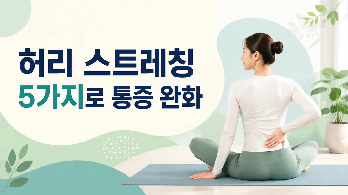 허리 스트레칭 5가지로 통증 완화