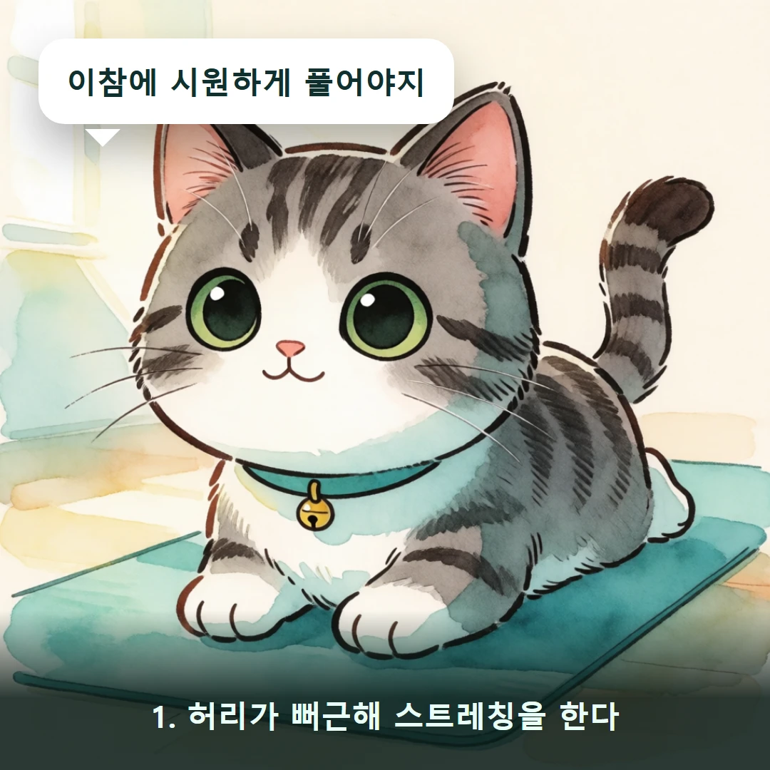 웹툰 1컷 — 1. 허리가 뻐근해 스트레칭을 한다 (이참에 시원하게 풀어야지)