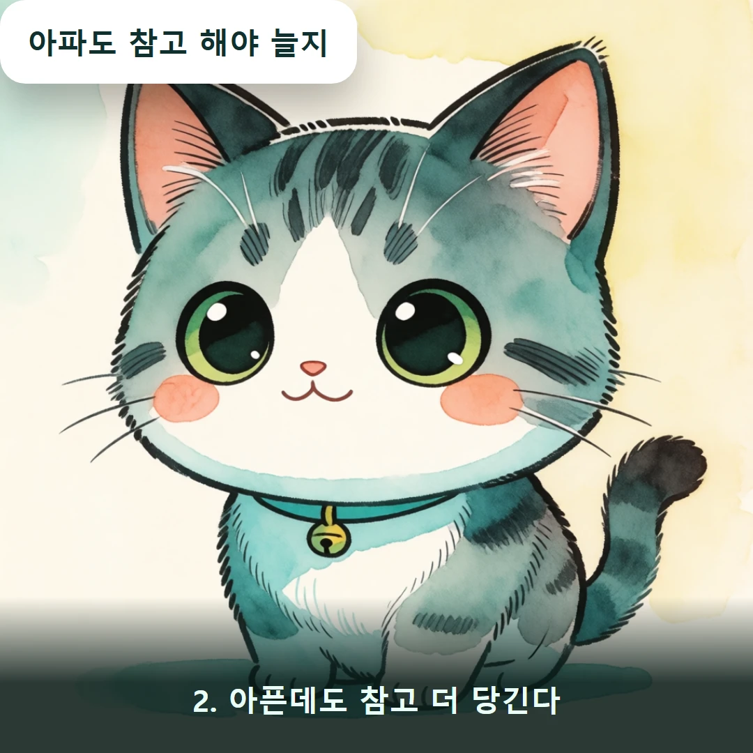 웹툰 2컷 — 2. 아픈데도 참고 더 당긴다 (아파도 참고 해야 늘지)