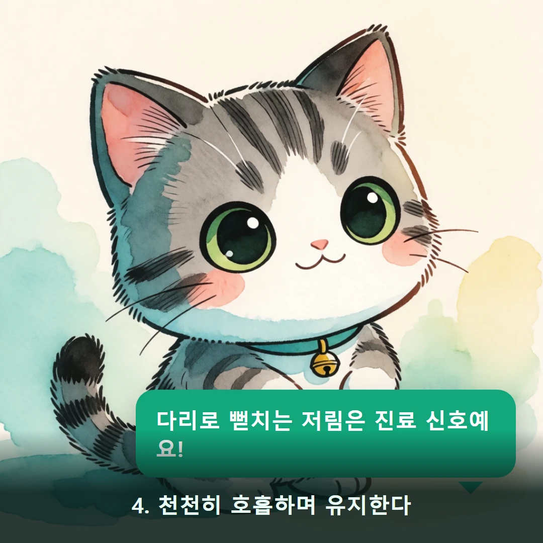 웹툰 4컷 — 4. 천천히 호흡하며 유지한다 (다리로 뻗치는 저림은 진료 신호예요!)