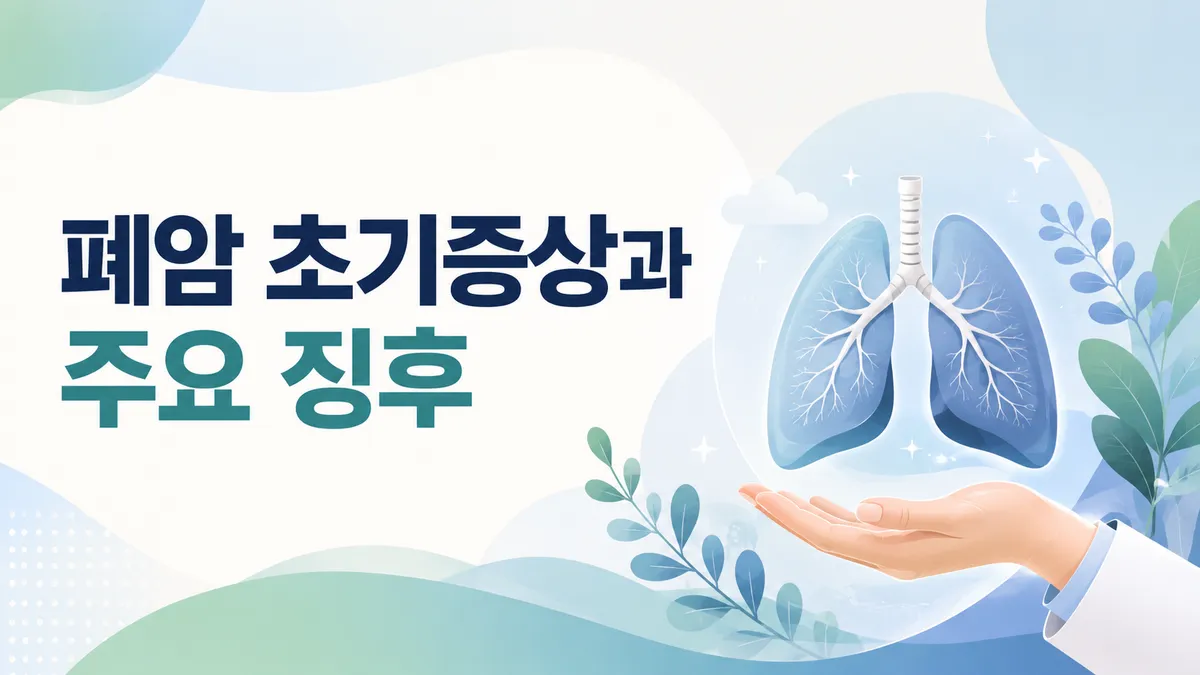 폐암 초기증상과 주요 징후
