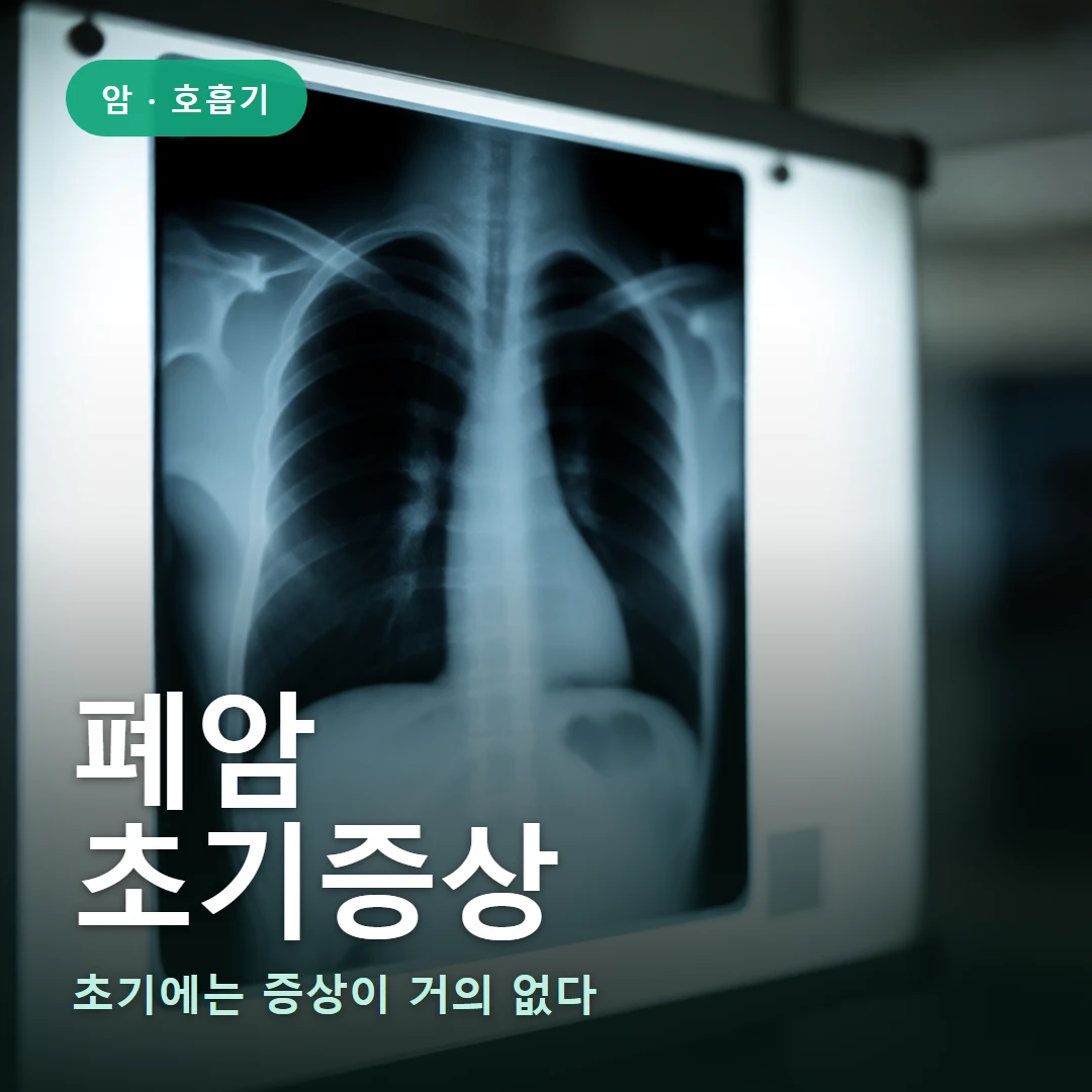 폐암 초기증상 요약 표지 — 초기에는 증상이 거의 없다