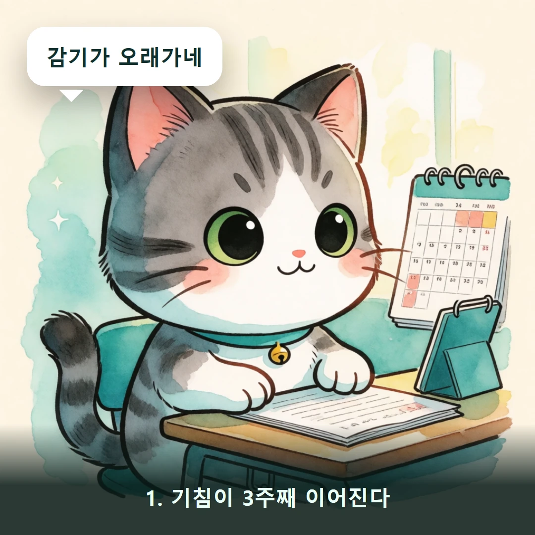 웹툰 1컷 — 1. 기침이 3주째 이어진다 (감기가 오래가네)