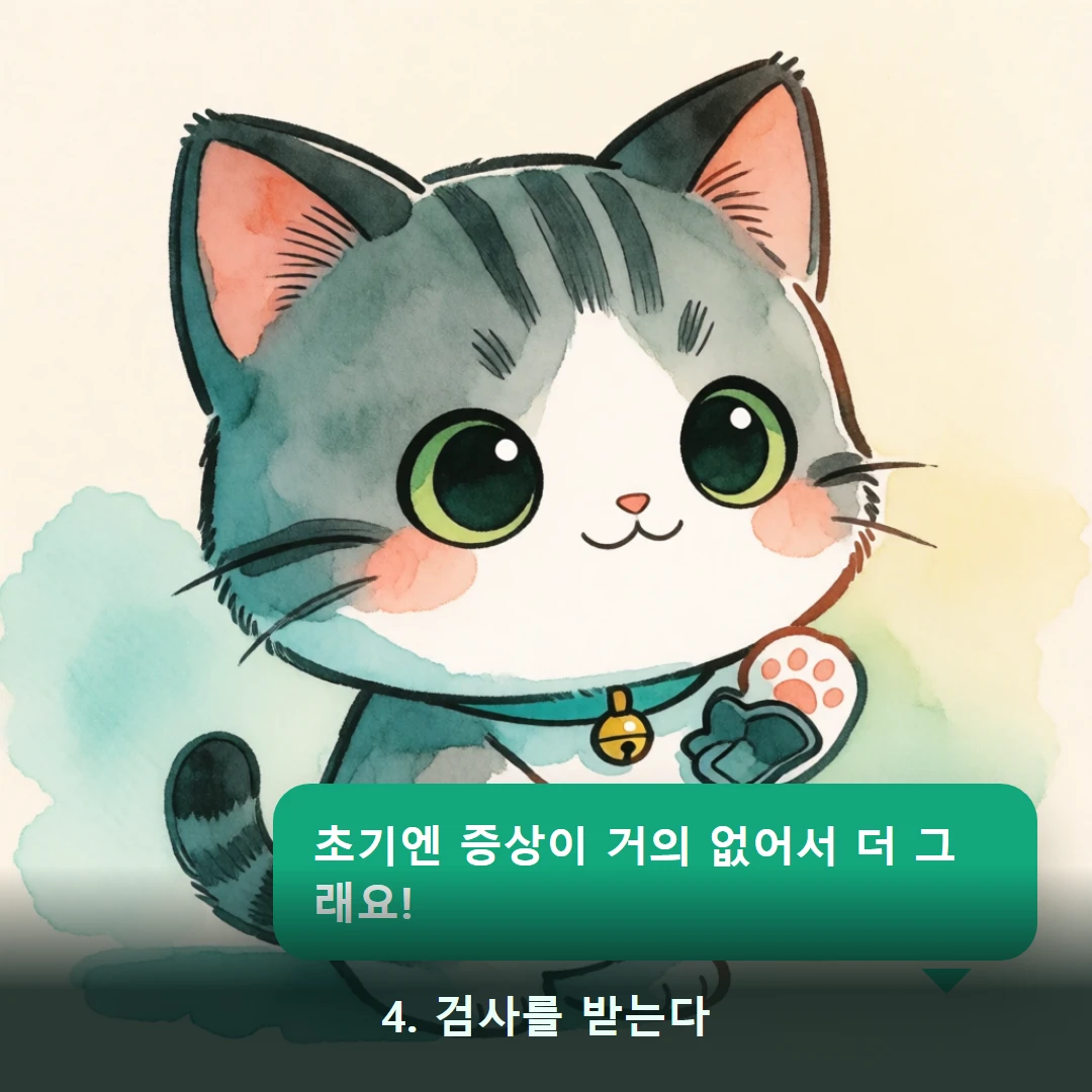 웹툰 4컷 — 4. 검사를 받는다 (초기엔 증상이 거의 없어서 더 그래요!)