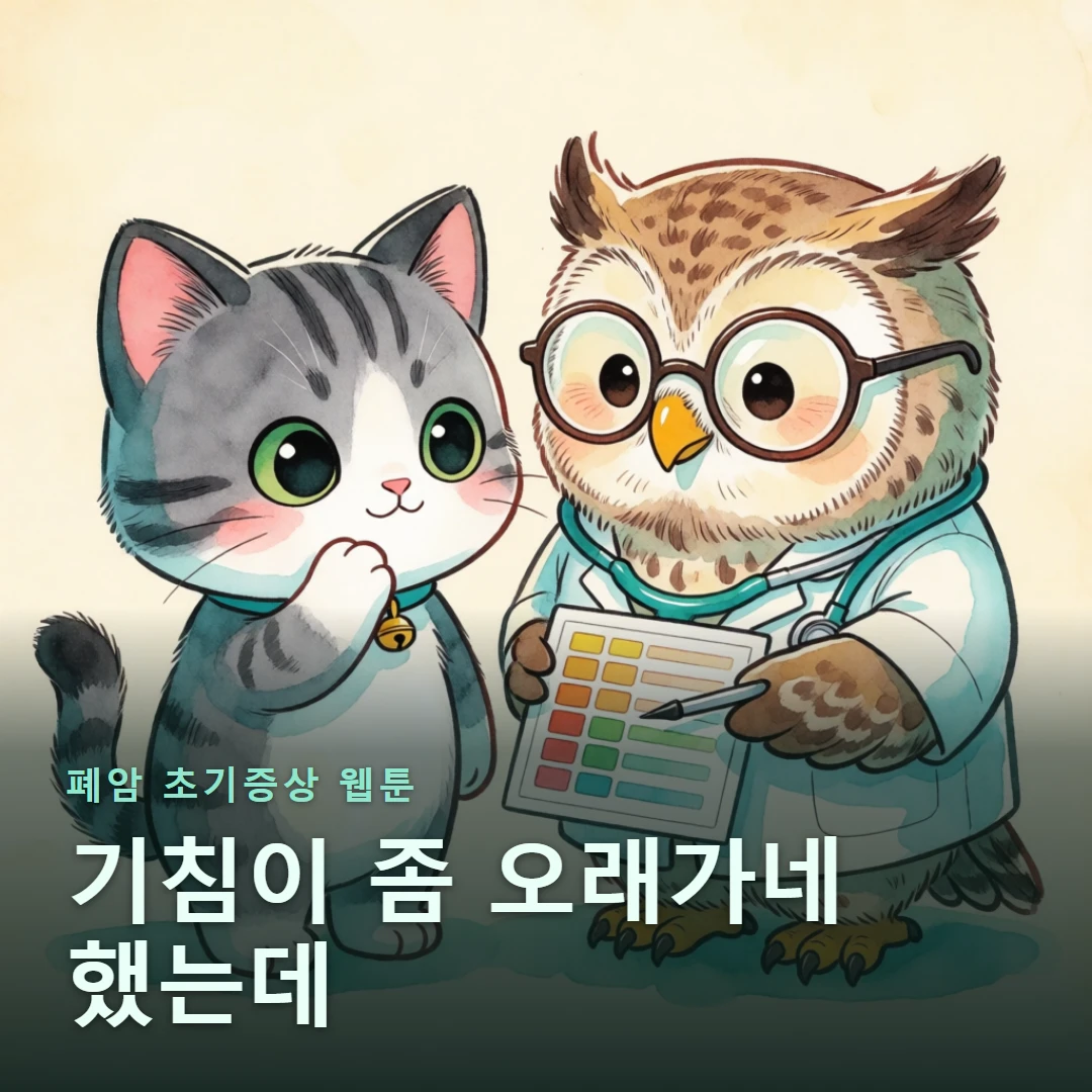 폐암 초기증상 웹툰 표지 — 기침이 좀 오래가네 했는데